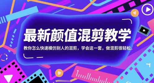 最新颜值混剪教学，教你怎么快速模仿别人的混剪，学会这一套，做混剪很轻松远创网-专注分享副业落地实操课程 – 全网首发_高质量项目输出远创网