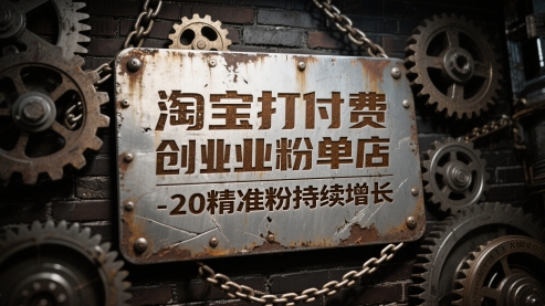 淘宝打付费创业粉单店每天稳定10-20精准粉持续增长【揭秘】远创网-专注分享副业落地实操课程 – 全网首发_高质量项目输出远创网