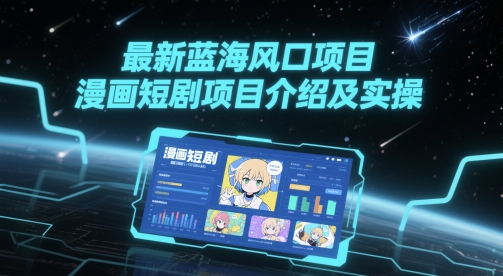 最新蓝海风口项目，漫画短剧项目介绍及实操远创网-专注分享副业落地实操课程 – 全网首发_高质量项目输出远创网