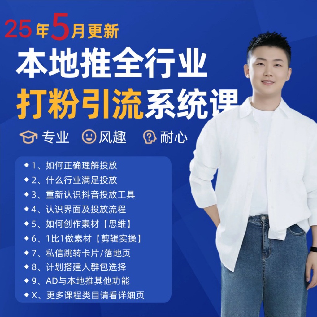 2025年5月最新巨量本地推打粉引流及同城推广精准获客实用课程远创网-专注分享副业落地实操课程 – 全网首发_高质量项目输出远创网