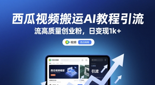 西瓜视频搬运AI教程引流高质量创业粉，日变现1k+【揭秘】远创网-专注分享副业落地实操课程 – 全网首发_高质量项目输出远创网