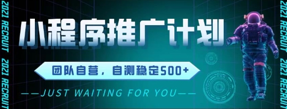最新微信小程序挂G推广，全自动运行被动收益，自测稳定5张+【揭秘】远创网-专注分享副业落地实操课程 – 全网首发_高质量项目输出远创网