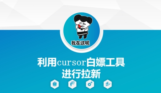 利用cursor白嫖工具进行拉新远创网-专注分享副业落地实操课程 – 全网首发_高质量项目输出远创网