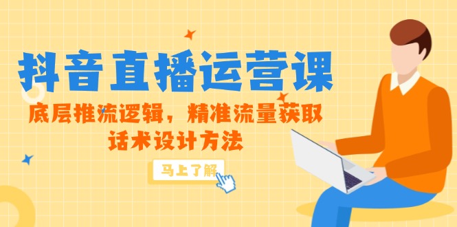 5月新课-抖音直播运营课，底层推流逻辑，精准流量获取，话术设计方法远创网-专注分享副业落地实操课程 – 全网首发_高质量项目输出远创网
