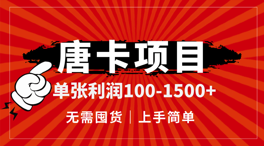 唐卡项目，单张利润100-1500+，无需囤货，上手简单。远创网-专注分享副业落地实操课程 – 全网首发_高质量项目输出远创网