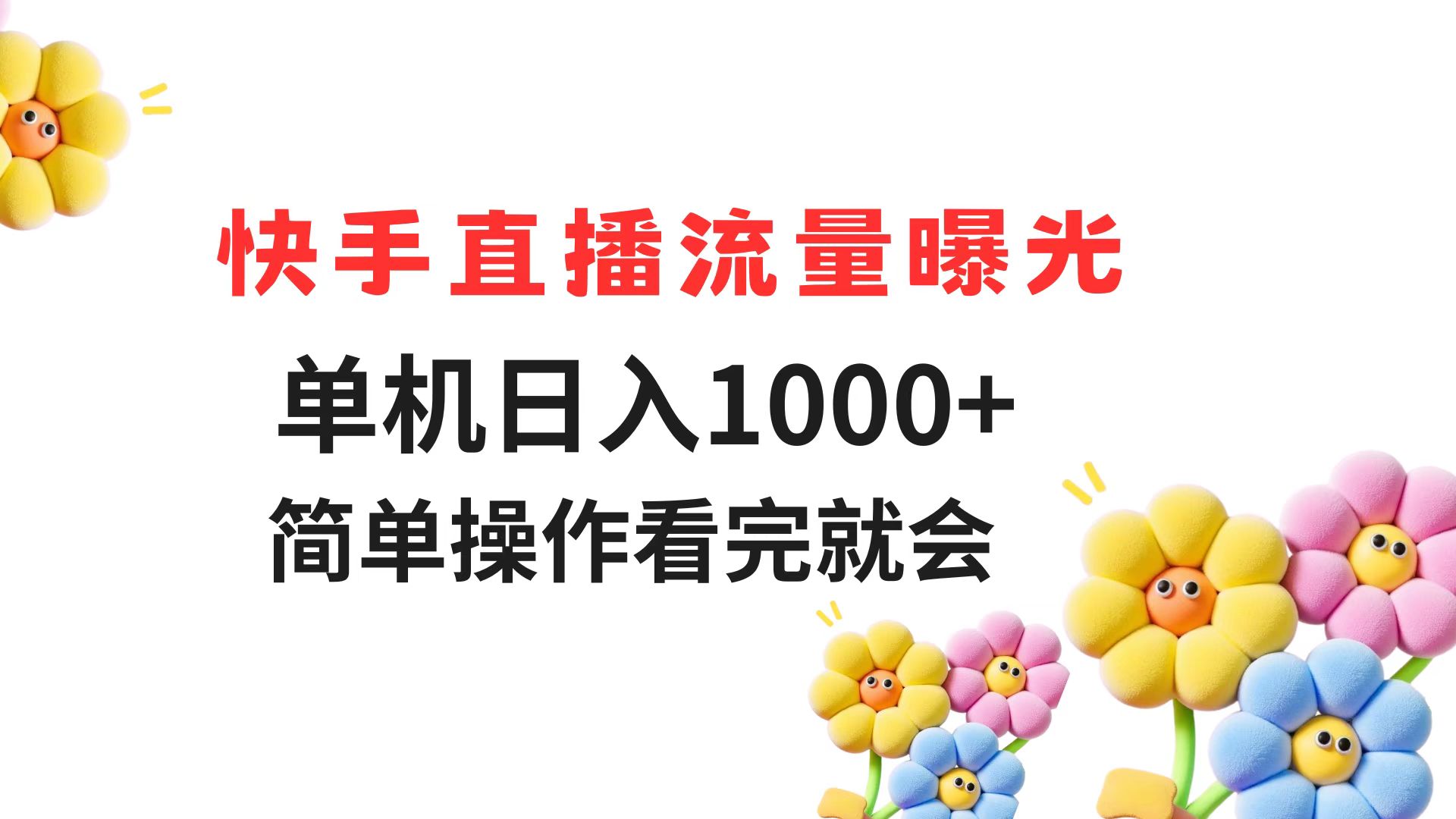 快手直播流量曝光 单机日入1000+ 简单操作 看完就会远创网-专注分享副业落地实操课程 – 全网首发_高质量项目输出远创网