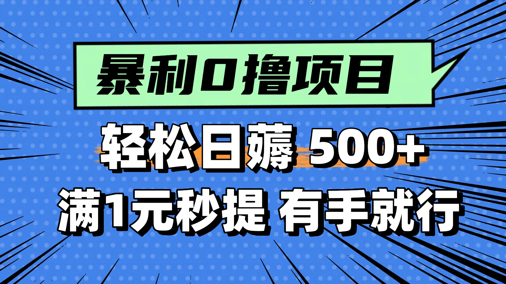 零撸小任务，轻松日薅500+，满1元秒提现，小白有手就能做远创网-专注分享副业落地实操课程 – 全网首发_高质量项目输出远创网