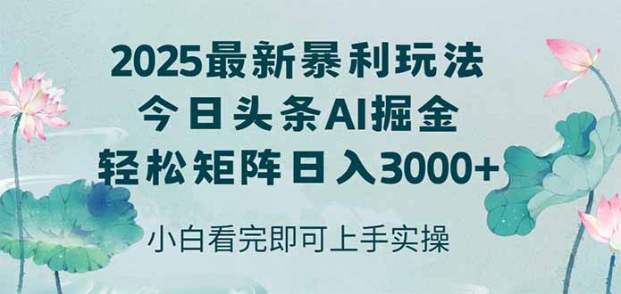 今日头条2025年最新暴利玩法，思路简单，复制粘贴，轻松实现矩阵日入3000+远创网-专注分享副业落地实操课程 – 全网首发_高质量项目输出远创网