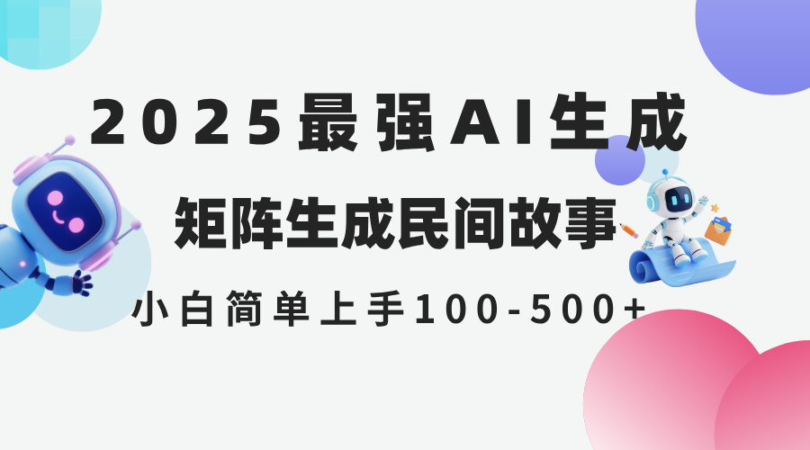 2025年5月最新AI生成 民间故事 全网分发各大平台 小白无脑操作 日入500…远创网-专注分享副业落地实操课程 – 全网首发_高质量项目输出远创网