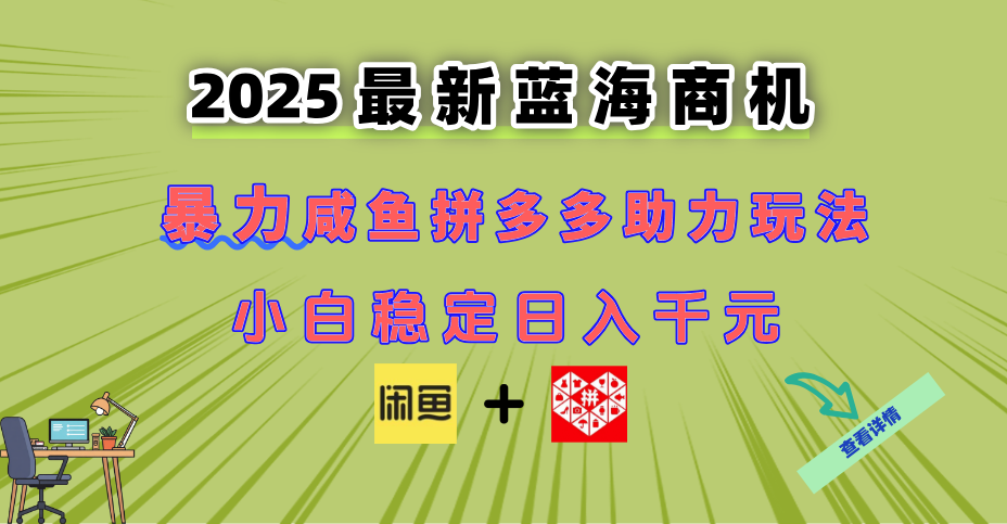 最新闲鱼拼多多助力玩法 当下的蓝海商机 新手小白也能轻松操作 实现日…远创网-专注分享副业落地实操课程 – 全网首发_高质量项目输出远创网