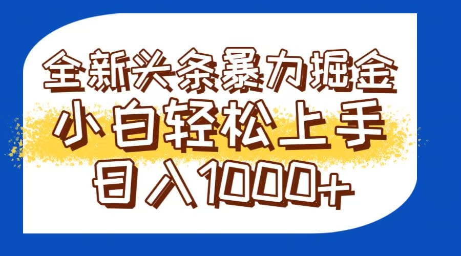 今日头条全新暴利掘金玩法轻松生产爆文可矩阵操作日入1000+远创网-专注分享副业落地实操课程 – 全网首发_高质量项目输出远创网
