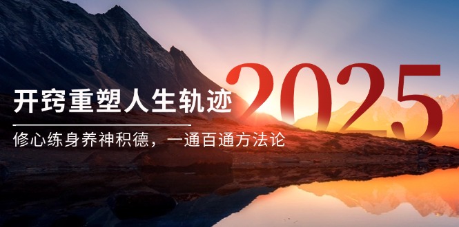 某付费文《开窍重塑人生轨迹，修心练身养神积德，一通百通方法论》远创网-专注分享副业落地实操课程 – 全网首发_高质量项目输出远创网