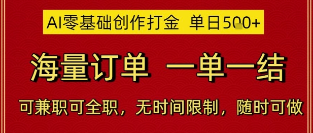 AI零基础创作打金，单日5张，海量订单，一单一结，可兼职可全职，无时间限制，随时可做【揭秘】远创网-专注分享副业落地实操课程 – 全网首发_高质量项目输出远创网