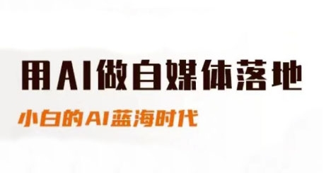 用AI做自媒体落地，适合新手快速入门与进阶，小白的AI蓝海时代远创网-专注分享副业落地实操课程 – 全网首发_高质量项目输出远创网