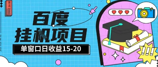 百度极速全自动打金实操项目单日单窗口15-20+小白轻松上手【揭秘】远创网-专注分享副业落地实操课程 – 全网首发_高质量项目输出远创网
