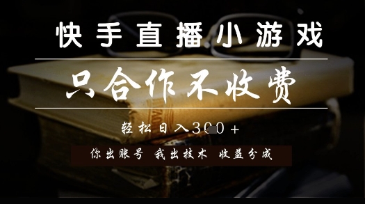 快手直播小游戏，只合作不收费，你出账号我出技术， 分润模式【揭秘】远创网-专注分享副业落地实操课程 – 全网首发_高质量项目输出远创网