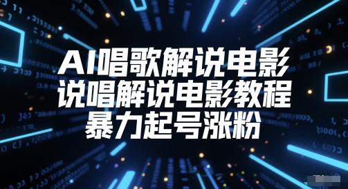 AI唱歌解说电影，说唱解说电影教程，暴力起号涨粉远创网-专注分享副业落地实操课程 – 全网首发_高质量项目输出远创网