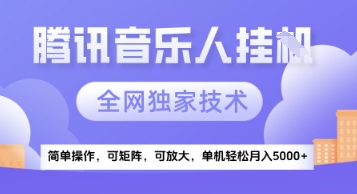 【腾讯音乐挂G】独家技术，项目红利期，可矩阵可放大，稳定月入5k+【揭秘】远创网-专注分享副业落地实操课程 – 全网首发_高质量项目输出远创网