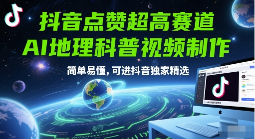 抖音点赞超高赛道，AI地理科普视频制作，简单易懂，可进抖音独家精选远创网-专注分享副业落地实操课程 – 全网首发_高质量项目输出远创网