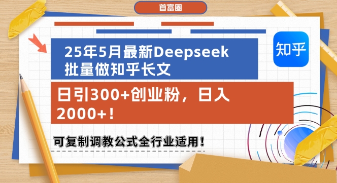 25年5月最新Deepseek批量做知乎长文，日引300+创业粉，日入1k+，可复制调教公式全行业适用远创网-专注分享副业落地实操课程 – 全网首发_高质量项目输出远创网