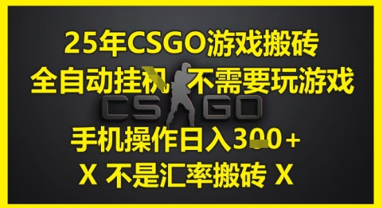 25年CSGO游戏搬砖，全自动运行，不需要玩游戏，手机操作日入3张(不是汇率搬砖)【揭秘】远创网-专注分享副业落地实操课程 – 全网首发_高质量项目输出远创网
