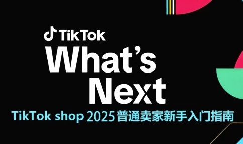 TikTok shop 2025普通卖家新手入门指南，助新手快速掌握从0到1的跨境电商运营逻辑远创网-专注分享副业落地实操课程 – 全网首发_高质量项目输出远创网