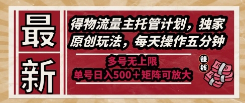 最新得物流量主托管计划，独家原创玩法，每天操作五分钟，多号无上限，单号日入5张+矩阵可放大【揭秘】远创网-专注分享副业落地实操课程 – 全网首发_高质量项目输出远创网
