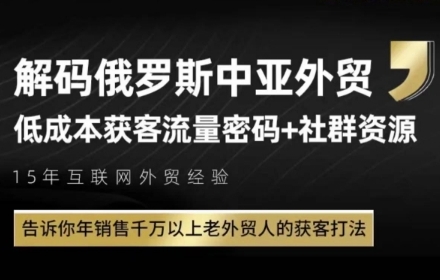 俄罗斯中亚外贸低成本获客流，告诉你年销售千万以上老外贸人的获客打法远创网-专注分享副业落地实操课程 – 全网首发_高质量项目输出远创网