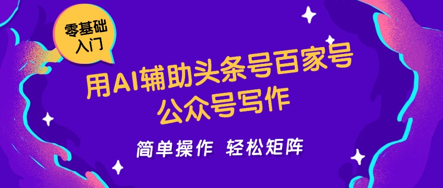 用AI辅助头条号百家号公众号写作简单操作轻松矩阵工作室日收5000+远创网-专注分享副业落地实操课程 – 全网首发_高质量项目输出远创网
