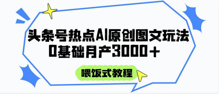头条号热点AI图文攻略，喂饭式教程+0基础月产3000+远创网-专注分享副业落地实操课程 – 全网首发_高质量项目输出远创网