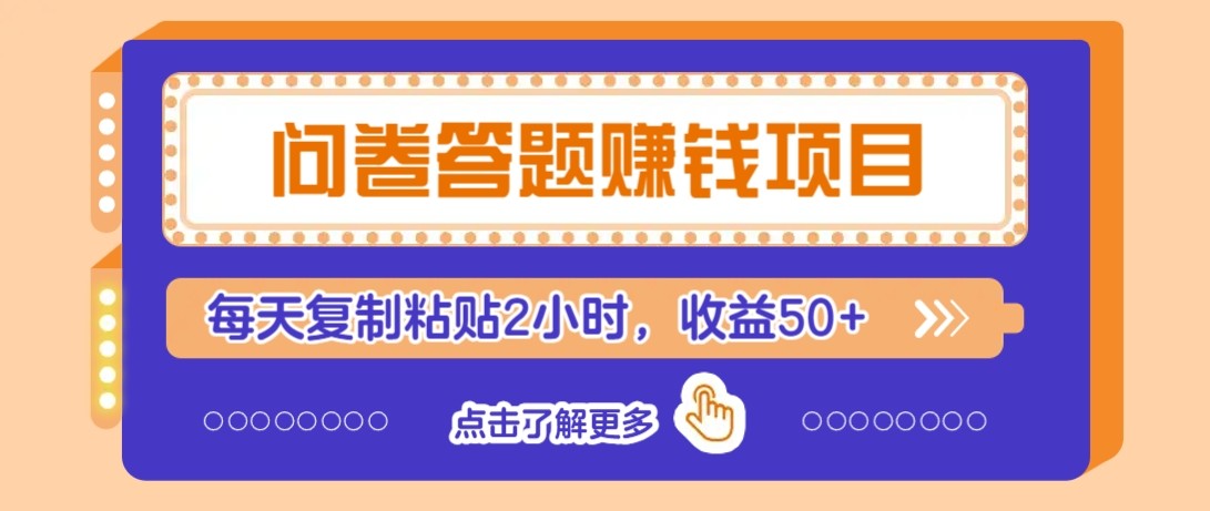 问卷答题赚钱项目新平台，新手小白也能操作，每天复制粘贴2小时，收益50+远创网-专注分享副业落地实操课程 – 全网首发_高质量项目输出远创网