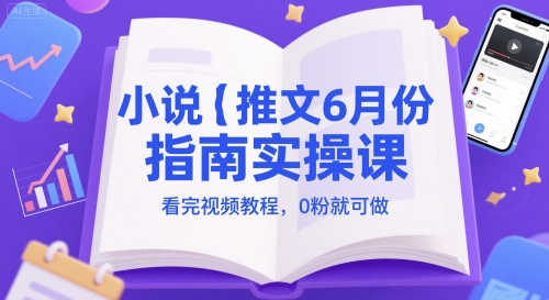 小说推文6月份指南实操课，看完视频教程，0粉就可做远创网-专注分享副业落地实操课程 – 全网首发_高质量项目输出远创网