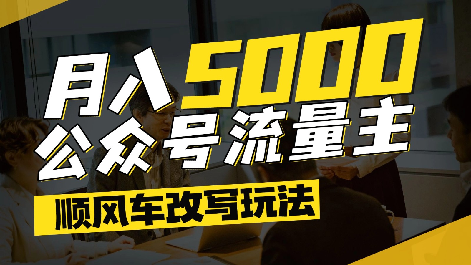 公众号流量主爆款文章顺风车改写玩法，适合全领域赛道，每月5000+远创网-专注分享副业落地实操课程 – 全网首发_高质量项目输出远创网