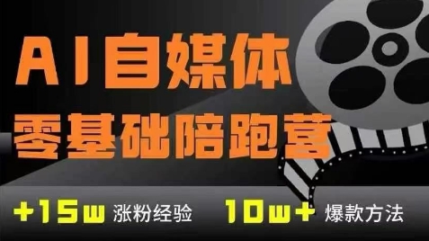 AI自媒体0基础到稳定变现训练营，7大模块带你实现AI自媒体变现远创网-专注分享副业落地实操课程 – 全网首发_高质量项目输出远创网