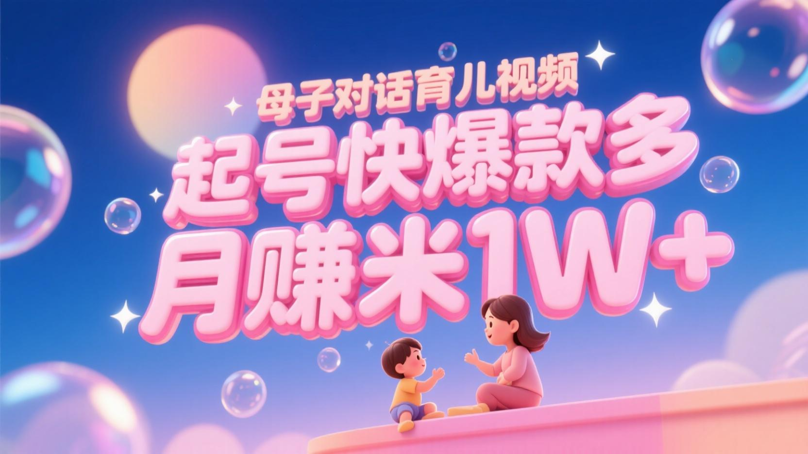 AI生成母子对话育儿类视频，起号快爆款多，小白宝妈轻松学，多渠道变现，月赚米1W+远创网-专注分享副业落地实操课程 – 全网首发_高质量项目输出远创网