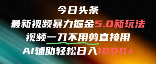 今日头条AI免剪辑搬运新风口，不剪直接发，暴力掘金日入四位数远创网-专注分享副业落地实操课程 – 全网首发_高质量项目输出远创网