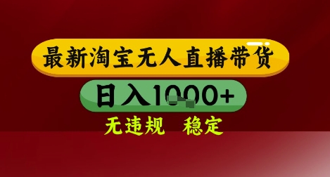 【最新】淘宝无人直播带货，独家技术，无违规无封号，操作简单，长期稳定，日入几张【揭秘】远创网-专注分享副业落地实操课程 – 全网首发_高质量项目输出远创网