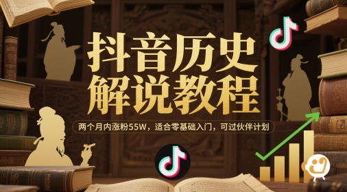 抖音历史解说教程，两个月内涨粉55W，适合零基础入门，可过伙伴计划远创网-专注分享副业落地实操课程 – 全网首发_高质量项目输出远创网
