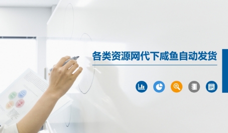 各类资源网代下咸鱼自动发货远创网-专注分享副业落地实操课程 – 全网首发_高质量项目输出远创网