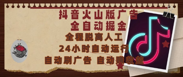 抖音火山版广告全自动掘金，24小时自动运行，自动刷广告，自动整收益，0基础小白也能上手【揭秘】远创网-专注分享副业落地实操课程 – 全网首发_高质量项目输出远创网
