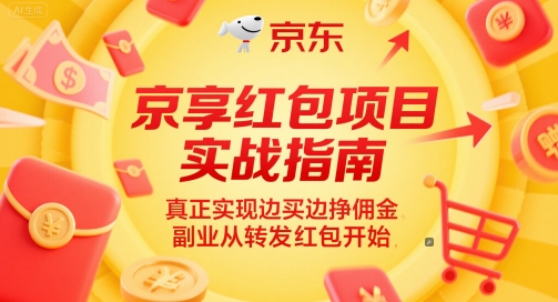 京享红包项目实战指南，真正实现边买边挣佣金，副业从转发红包开始远创网-专注分享副业落地实操课程 – 全网首发_高质量项目输出远创网