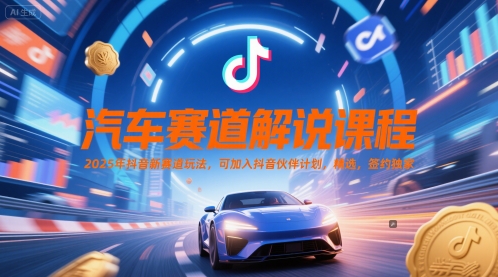 汽车赛道解说课程，2025年抖音新赛道玩法，可加入抖音伙伴计划，精选，签约独家远创网-专注分享副业落地实操课程 – 全网首发_高质量项目输出远创网