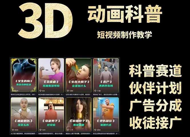 3D科普短视频变现全攻略，从文案创作到成品输出，附带素材下载链接远创网-专注分享副业落地实操课程 – 全网首发_高质量项目输出远创网