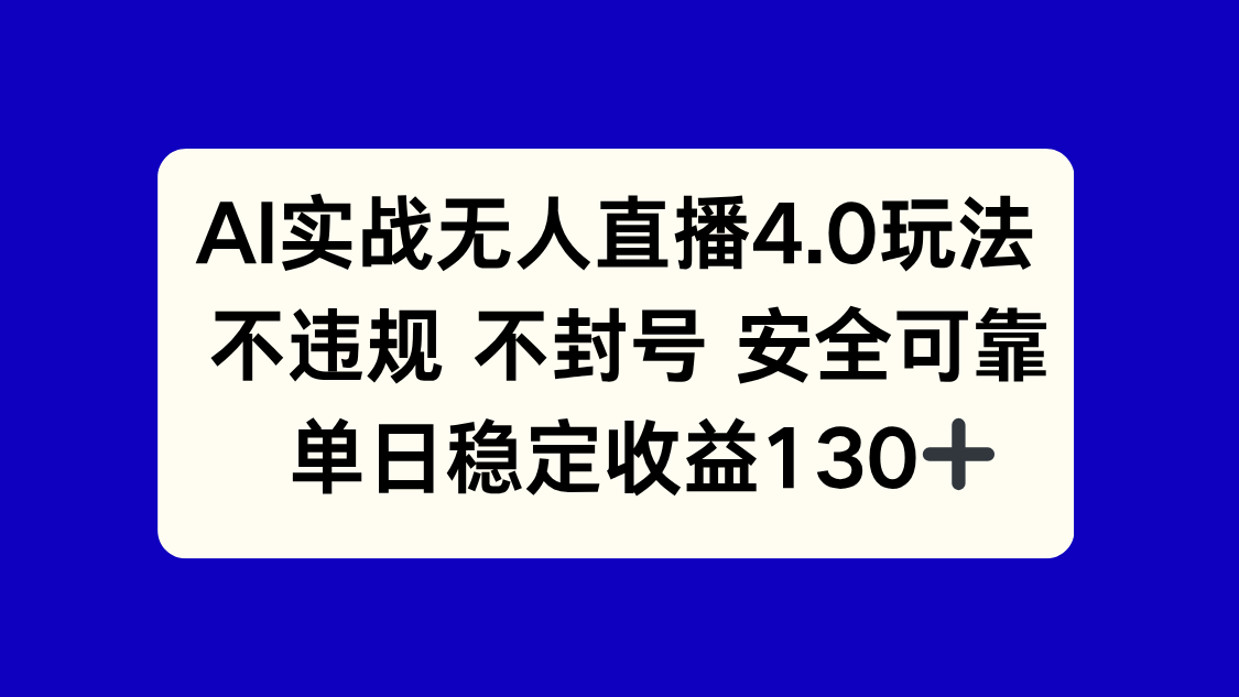 AI实战无人直播4.0玩法， 不违规不封号，单日稳定收益130+远创网-专注分享副业落地实操课程 – 全网首发_高质量项目输出远创网