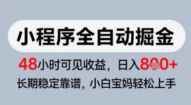微信小程序全自动掘金，快速见收益，长期稳定靠谱，零基础友好，日入8张【揭秘】远创网-专注分享副业落地实操课程 – 全网首发_高质量项目输出远创网