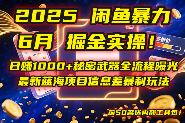 2025闲鱼暴力掘金实操！日赚1000+秘密武器全流程曝光，最新蓝海项目信…远创网-专注分享副业落地实操课程 – 全网首发_高质量项目输出远创网