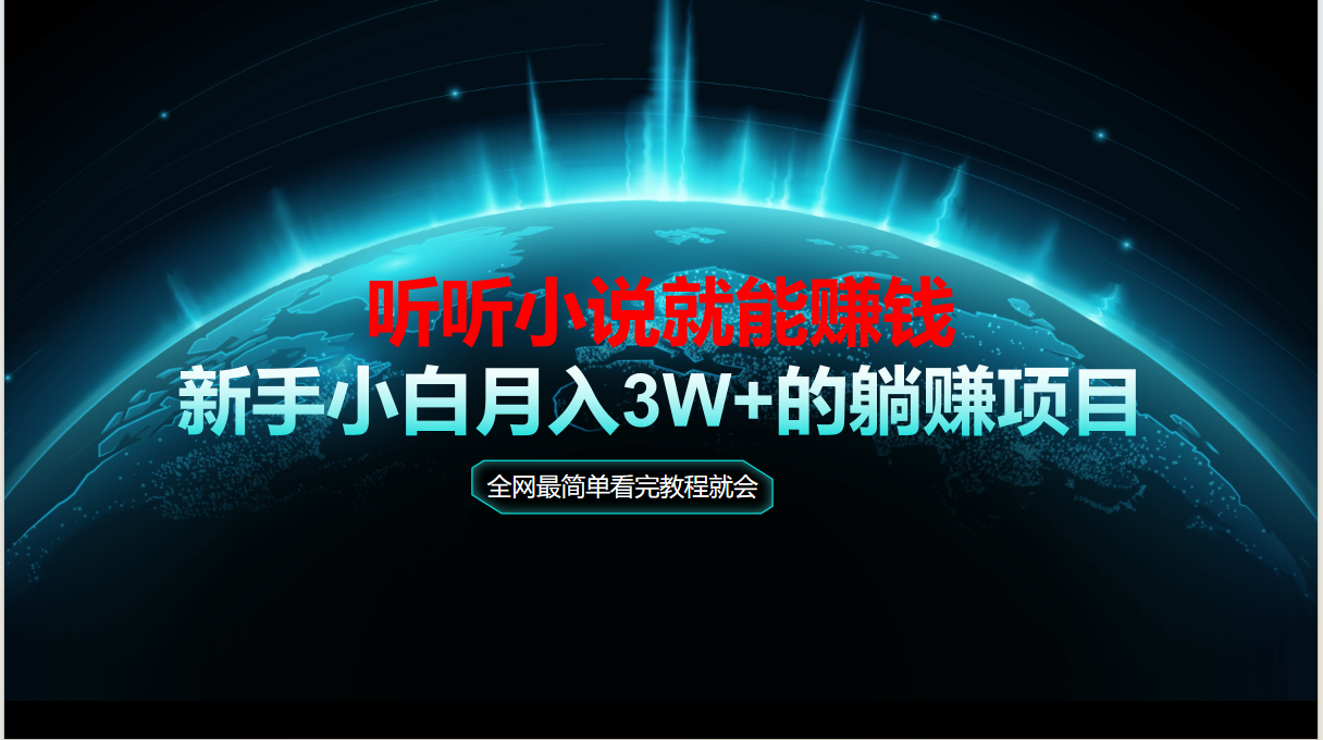 动动手指听小说也能赚钱，教程看完就会，当天做秒见收益，新手小白认真…远创网-专注分享副业落地实操课程 – 全网首发_高质量项目输出远创网