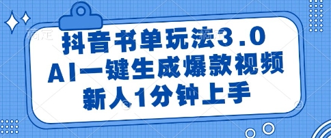 抖音书单玩法3.0，AI一键生成爆款视频，新人1分钟上手【揭秘】远创网-专注分享副业落地实操课程 – 全网首发_高质量项目输出远创网