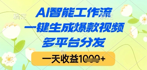 AI智能工作流，一键生成爆款视频，多平台分发，一天收益1k+【揭秘】远创网-专注分享副业落地实操课程 – 全网首发_高质量项目输出远创网