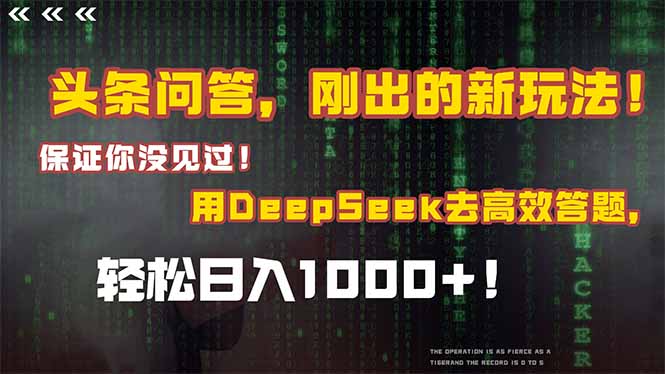 头条问答，刚出的新玩法！保证你没见过！结合Deepseek高效答题，轻松日…远创网-专注分享副业落地实操课程 – 全网首发_高质量项目输出远创网